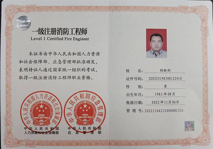 一级注册消防工程师注册证